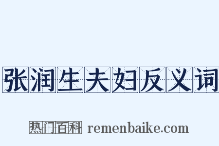 张润生夫妇反义词是什么意思的图片